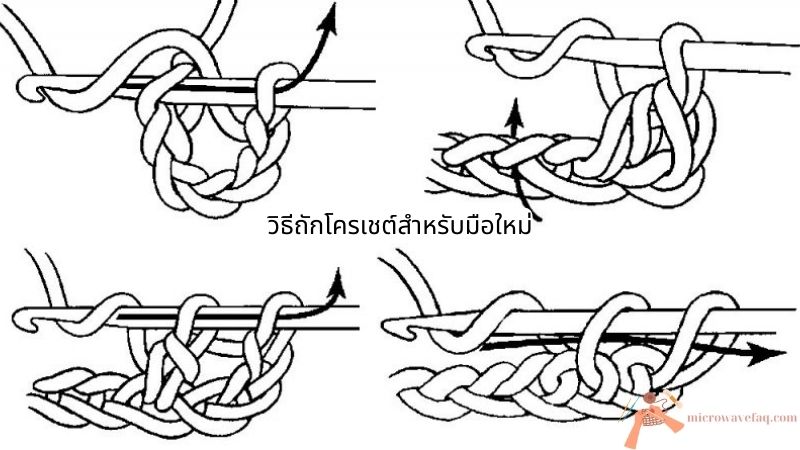 วิธีถักโครเชต์สำหรับมือใหม่