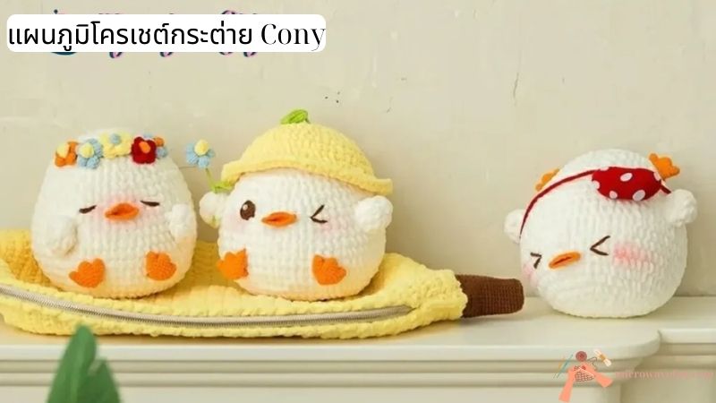 แผนภูมิโครเชต์กระต่าย Cony