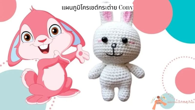 แผนภูมิโครเชต์กระต่าย Cony