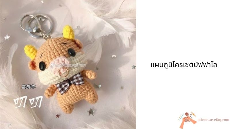 แผนภูมิโครเชต์บัฟฟาโล