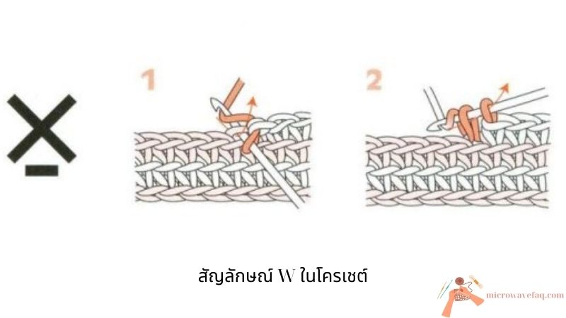 สัญลักษณ์ W ในโครเชต์